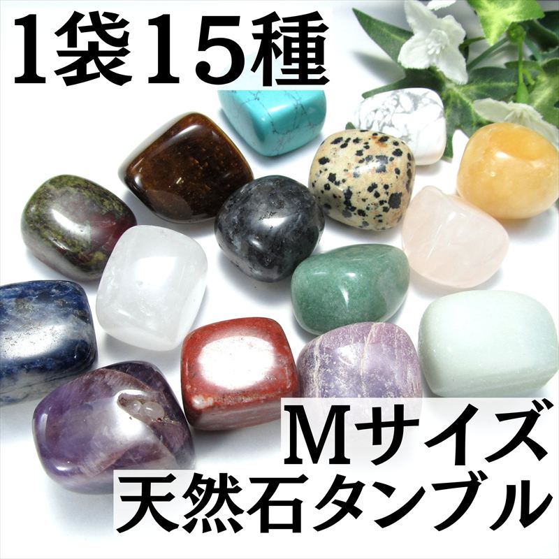 1袋15種入り Mサイズ タンブル 詰め合わせ 平均のサイズ約15mm-28mm さまざまな天然石と出会えるパック売り わくわく詰め合わせ パワーストーン 天然石