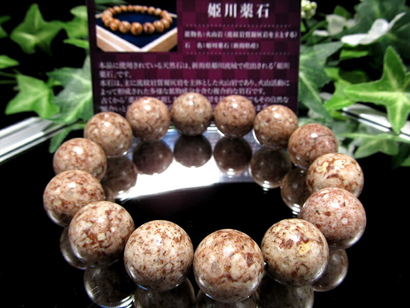 巨大 姫川薬石 ブレスレット 16mm-16.5mm×14珠 火山が生んだ国産天然石 天然ラジウム鉱石 証明書付属 新潟県産 パワーストーン 天然石