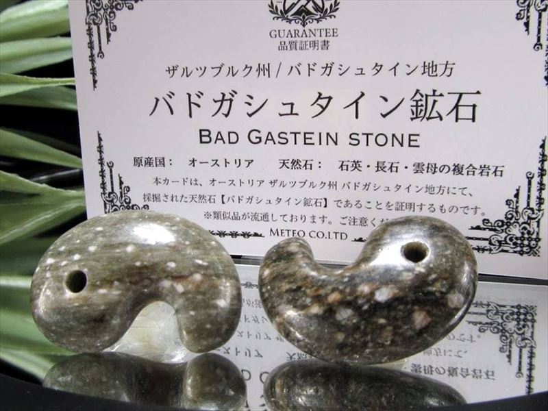 温泉エネルギー勾玉 バドガシュタイン鉱石 勾玉 1個売り 最大幅約27-30mm オーストリア政府公認のヒーリングストーン 驚異のラジウム天然鉱石