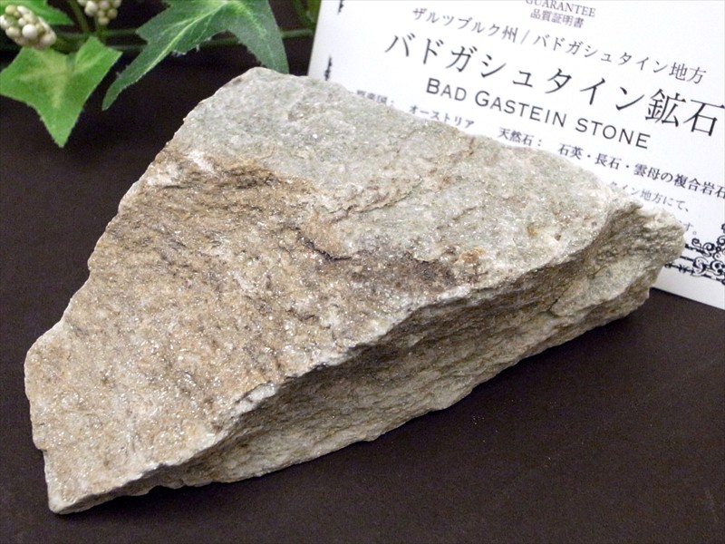 驚異のラジウム天然鉱石 バドガシュタイン鉱石 高さ約2.7cm 幅約9.7cm 重さ約190g オーストリア政府公認のヒーリングストーン