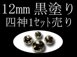 セット売り 黒塗り 天然水晶四神彫り 12mm 全4種 各四神獣一珠ずつで4珠 手彫り秀逸 tu-p
