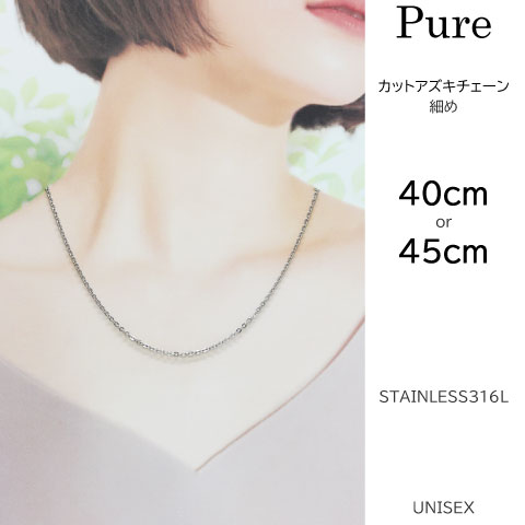 Pure/ピュア ネックレス アズキ細チェーン アレルギーフリー/医療用ステンレス316L PNC-202