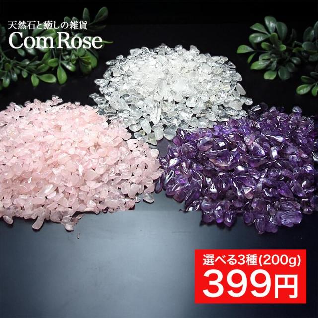 天然石 さざれ 浄化用 選べる3種 水晶/アメジスト/ローズクォーツ さざれ石 200g パワーストーン ヒーリング ブレスレットの浄化に クリスタル クォーツ
