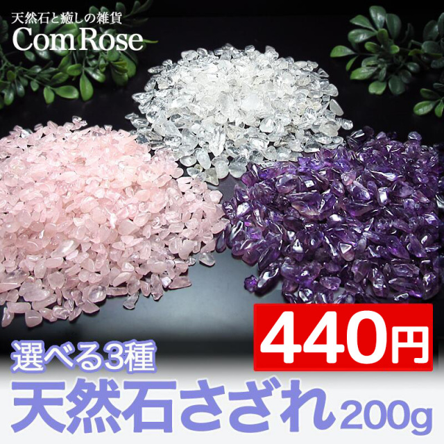 天然石 さざれ石 浄化 200g 選べる3種 水晶 アメジスト ローズクォーツ パワーストーン ヒーリング ブレスレット 浄化用 さざれ アメシスト クリスタル