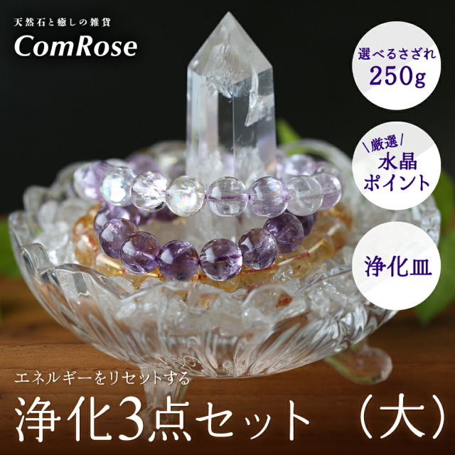 パワーストーン 浄化セット 大 天然石 浄化 さざれ石セット 選べるさざれ石 水晶 ローズクォーツ アメジスト 透明水晶ポイント 3本脚付きお皿 60-80g