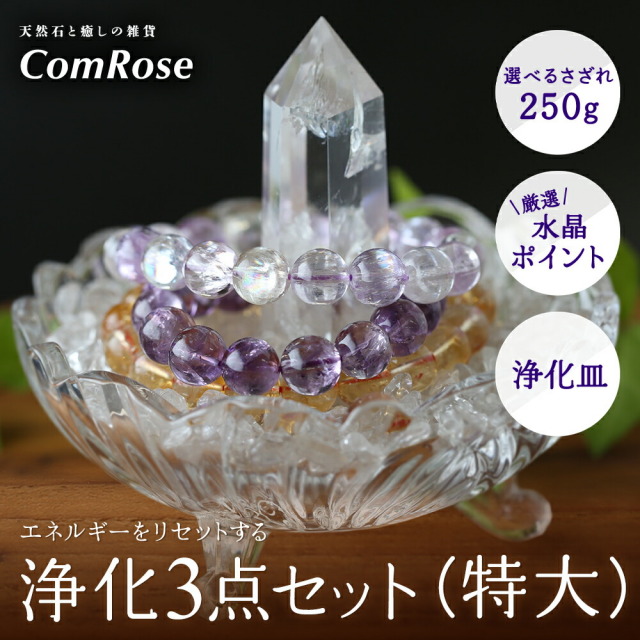当店1番人気 3本脚付き 天然石 浄化セット 特大 ブレスレット浄化用さざれセット 選べるさざれ石 水晶/ローズクォーツ/アメジスト + 透明水晶ポイント +