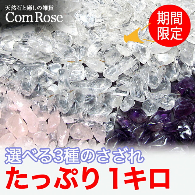 選べる3種 天然石 浄化 さざれ石 1kg 水晶 アメジスト ローズクォーツ 徳用 さざれ パワーストーン ヒーリング ブレスレット ビーズ クリスタル クォーツ