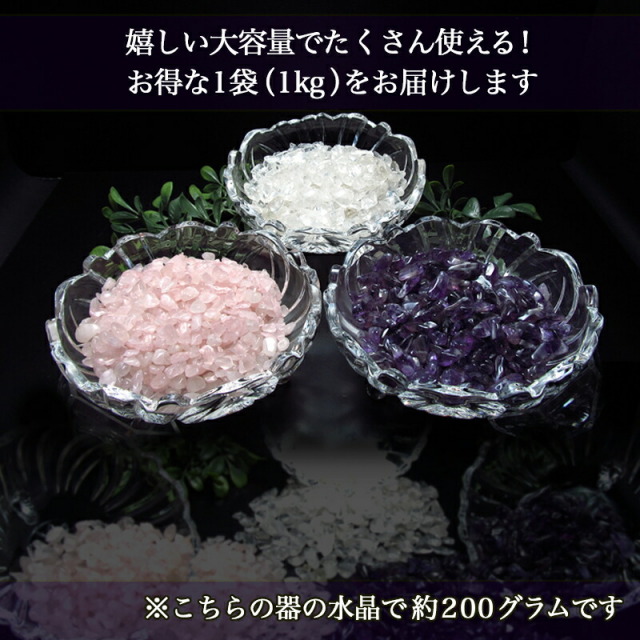 ○天然石の浄化用水晶 さざれ石 1kg 水晶/アメジスト/ローズ