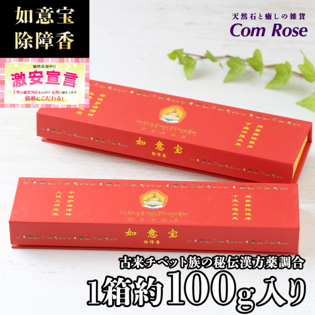 激安宣言 高級 チベット族秘伝 如意宝 除障香(赤箱) たっぷり1箱約100g入り 浄化用 除障香 如意宝 除障香 ゆうパケット 対象商品。 kou-s inmy