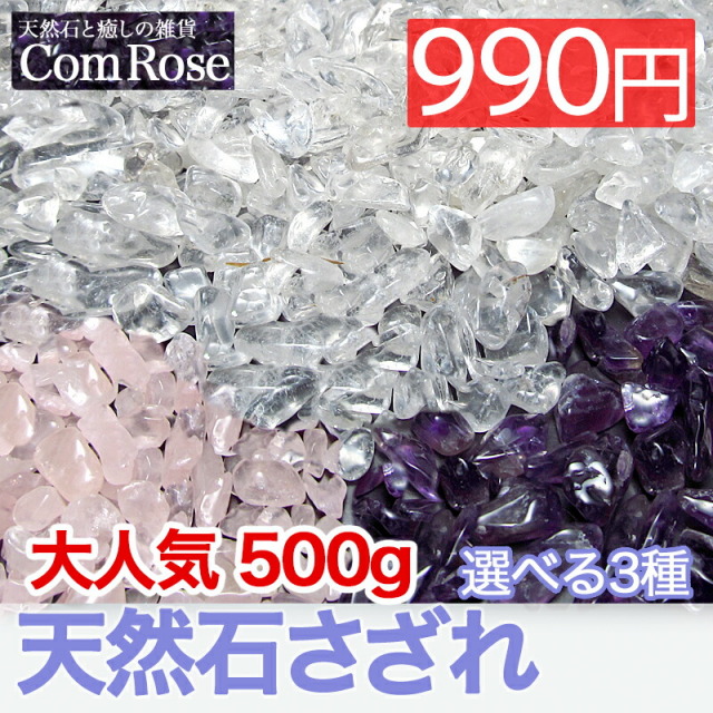 送料無料 選べる3種の天然石 さざれ チップス 500g 天然石ブレスレット ビーズ 浄化用 水晶 / アメジスト / ローズクォーツ 天然石の浄化にピッタリ