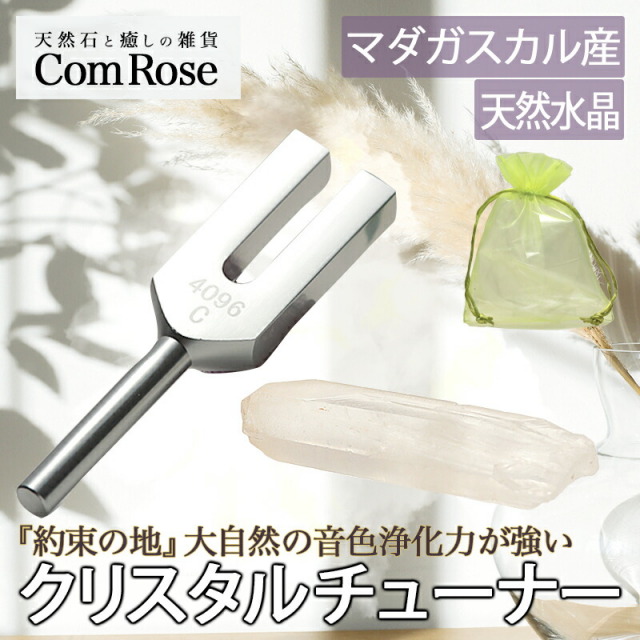 送料無料 メール便対応のコンパクトタイプ マダガスカル産 水晶ポイント付 クリスタルチューナー 音叉浄化セット オーガンジー袋入り