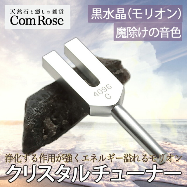 魔除けの音色 モリオン 黒水晶結晶 ポイント付 クリスタルチューナー 音叉浄化セット オーガンジー袋入り ヨガや瞑想にもおすすめ