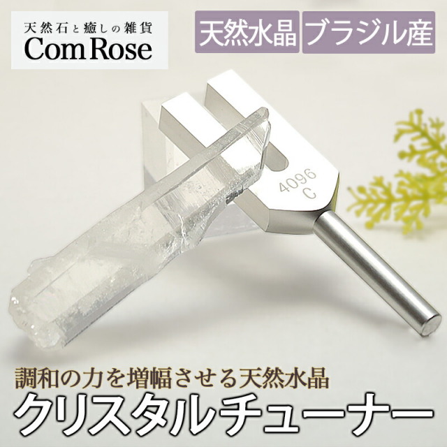 安定感抜群の大きめポイント付き ブラジル産 水晶ポイント付 クリスタルチューナー 音叉浄化セット オーガンジー袋入り 調和の力を増幅させる天然水晶