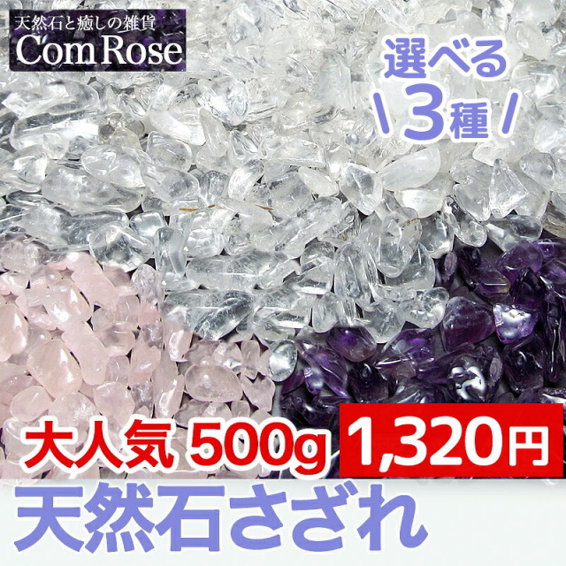 送料無料 選べる3種 天然石 さざれ チップス 500g 天然石ブレスレット ビーズ 浄化 水晶 / アメジスト / ローズクォーツ 天然石の浄化にピッタリ ブラジル産