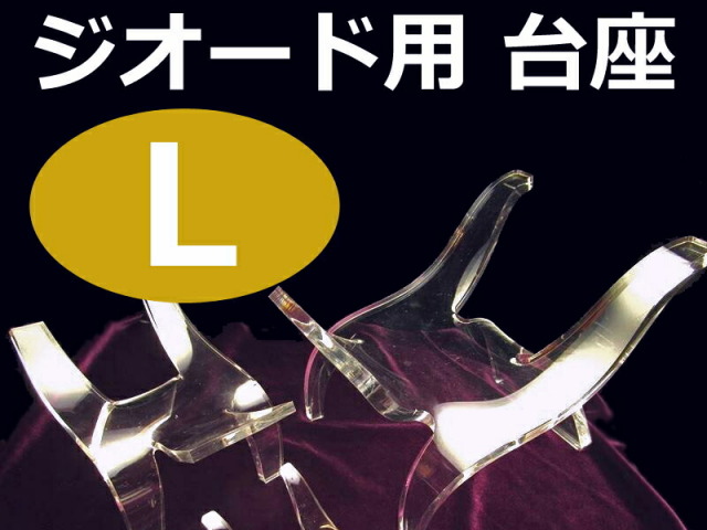 Lサイズ アクリル製 イス型 台座 高さ約6cm、幅約5.7cm モロッコ産ジオードの浄化ベットや置物や原石などのディスプレイに si-p inmy パワーストーン 天然石