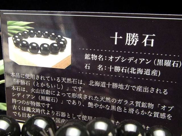 艶やかな漆黒の輝きが魅力 十勝石ブレスレット 約8mm-8.5mm×23珠前後
