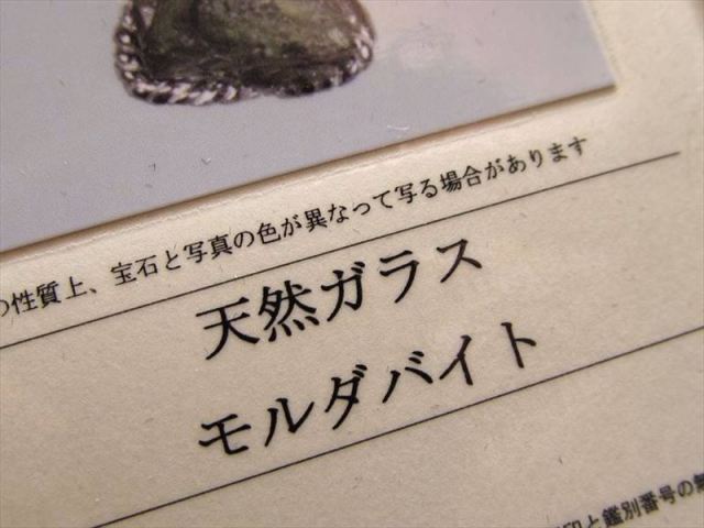 【鑑別書つき！】希少サイズ！モルダバイト　特大サイズ！34g！原石 モルダバイト 原石 鑑別書付き 天然石 パワーストーン : 遊