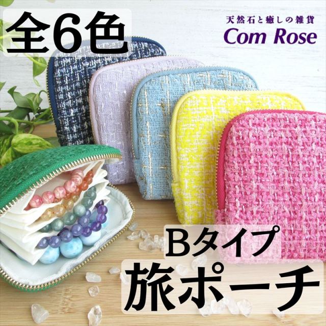Bタイプ 全6色 ツイード生地 ブレスレット専用 旅ポーチ 幅約12.5cm×12cm アクセサリーポーチ パワーストーンブレスレット 持ち運び 保管 複数収納 仕切り付