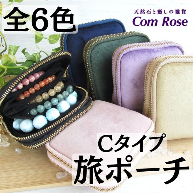 Cタイプ 全6色 ダブルジップ ブレスレット専用 旅ポーチ 小ポケット付き 幅約12cm×11.5cm アクセサリーポーチ