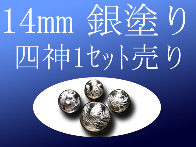 セット売り 銀塗り 天然水晶四神彫り 14mm 全4種 各四神獣一珠ずつで4珠 手彫り秀逸