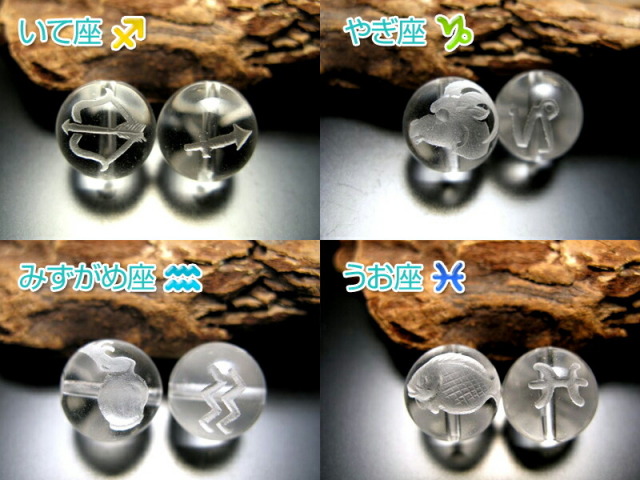 天然水晶 12星座彫り 素彫り12mm 手彫り秀逸 1珠 全12種 tu-p