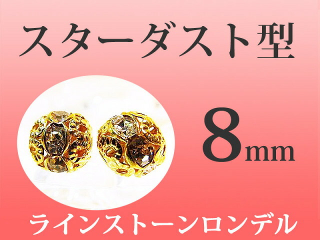 8ミリ ラインストーンロンデル スターダスト型 8mm 100個入り 各色 pa-p