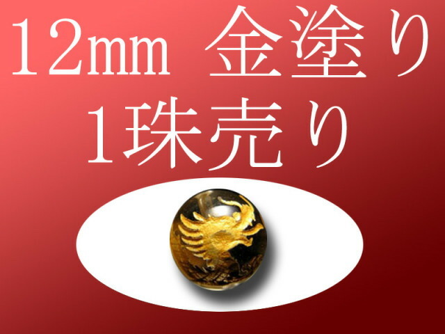 1珠売り 金塗り 天然水晶四神彫り 12mm 全4種 手彫り秀逸 tu-p パワーストーン 天然石
