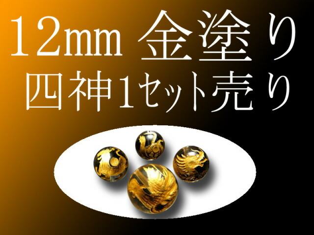 セット売り 金彫り タイガーアイ四神彫り 12mm 全4種 各四神獣一珠ずつで4珠 手彫り秀逸 tu-p