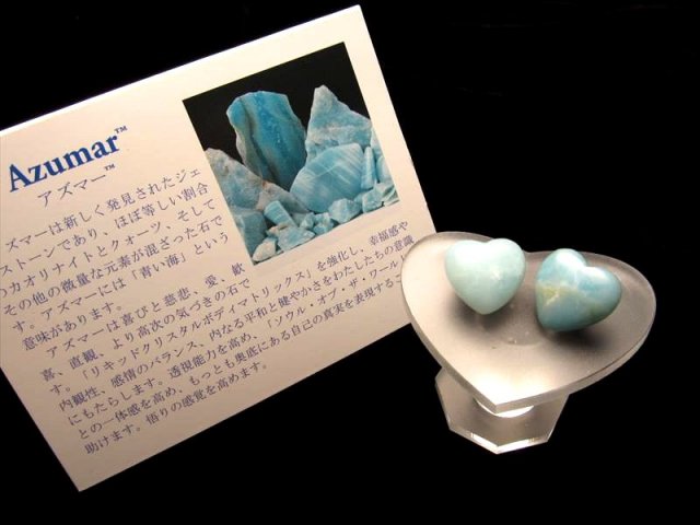 証明書付 アズマー アゾゼオ ハート型タンブル サイズ 横約15mm×縦約15mm tn-p パワーストーン 天然石