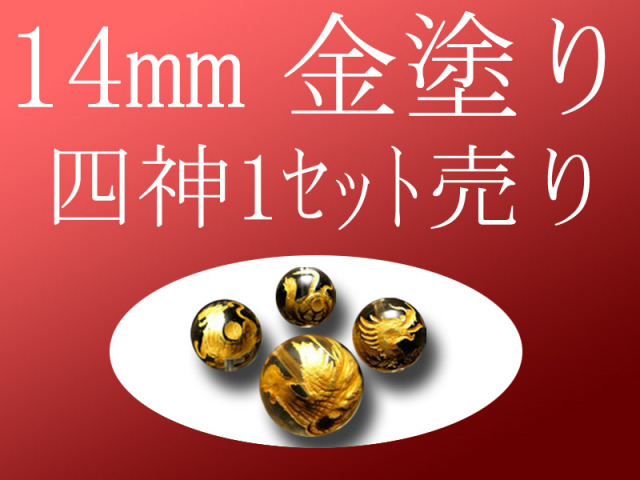 セット売り 金塗り 天然水晶四神彫り 14mm 全4種 各四神獣一珠ずつで4珠 手彫り秀逸 tu-p