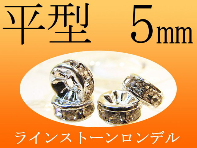 5ミリ ラインストーンロンデル 平型 5mm 100個入り 各色 pa-p inmy