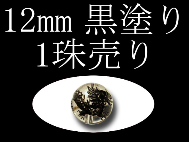 1珠売り 黒塗り 天然水晶四神彫り 12mm 全4種 手彫り秀逸 tu-p