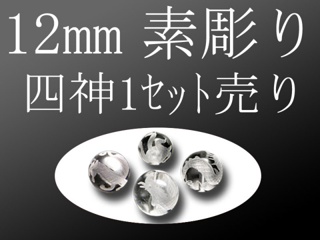 セット売り 素彫り 天然水晶四神彫り 12mm 全4種 各四神獣一珠ずつで4珠 手彫り秀逸 tu-p