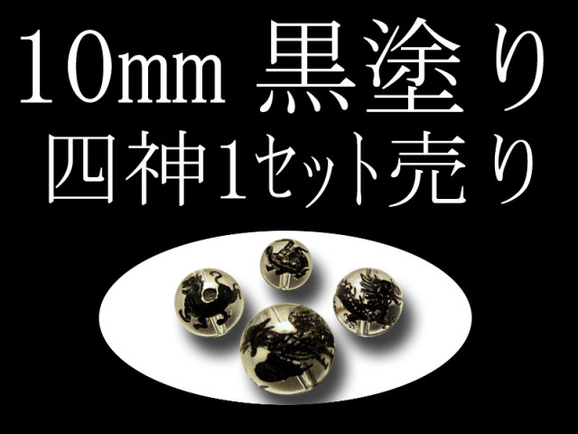 セット売り 黒塗り 天然水晶四神彫り 10mm 全4種 各四神獣一珠ずつで4珠 手彫り秀逸 tu-p