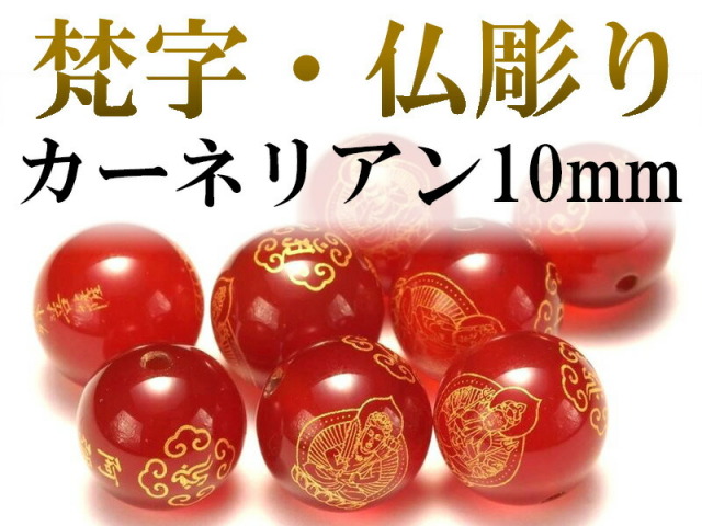 カーネリアン10mm 金塗り 梵字&仏彫り珠 全8種 tu-p