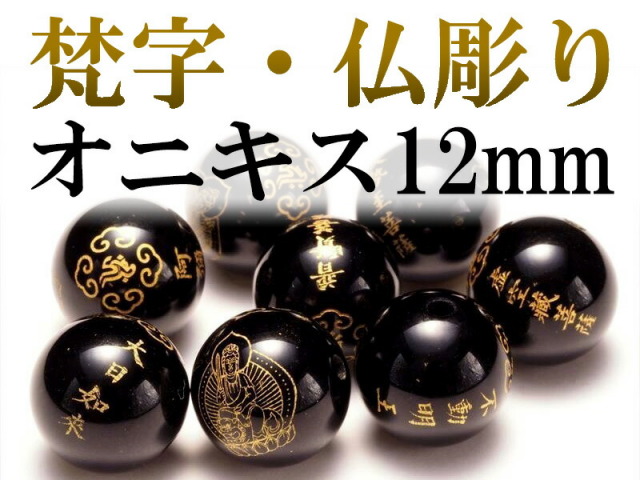 三種の彫刻 12mm オニキス 金塗り 精巧彫り珠梵字&仏彫り珠 全8種 tu-p