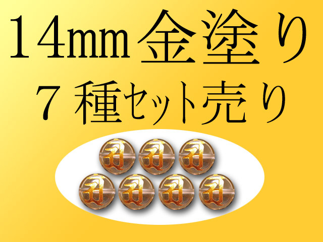 14mm珠 7種類セット 金塗り 梵字彫り 手彫り秀逸 天然水晶梵字彫り