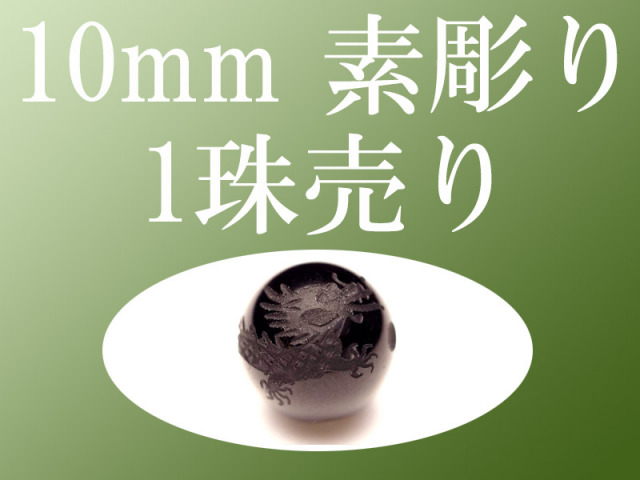 1珠売り 素彫り モリオン 黒水晶 四神彫り 10mm 全4種 手彫り秀逸 tu-p