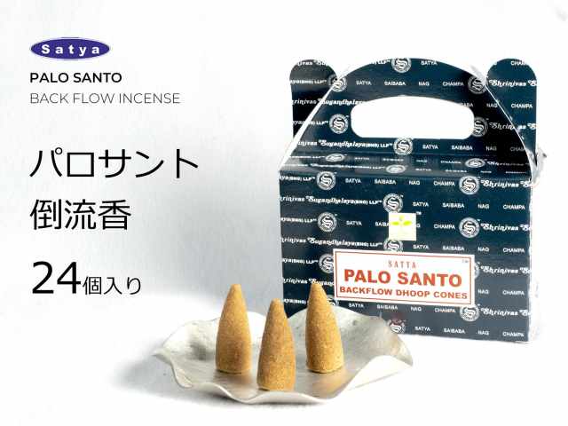 パロサントコーン 三角香 倒流香 24個入り 煙が下に流れる神秘のお香 浄化・魔除け パワーストーン 天然石