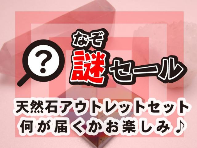 なぞセール 天然石系 アウトレット セット おおむね天然石の原石や置物に関わる物が複数入る…どんなアウトレットセットが届くかお楽しみ