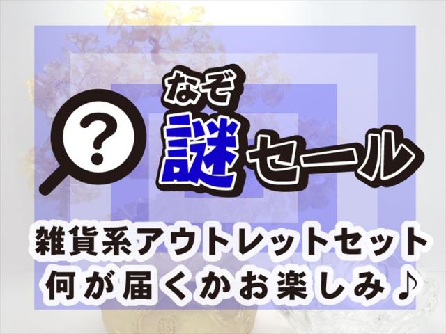 なぞセール 雑貨系 アウトレット セット おおむね天然石ではない置物やサンチャッチャーなどが2個から5個入る…どんなアウトレットセットが届くかお楽しみ