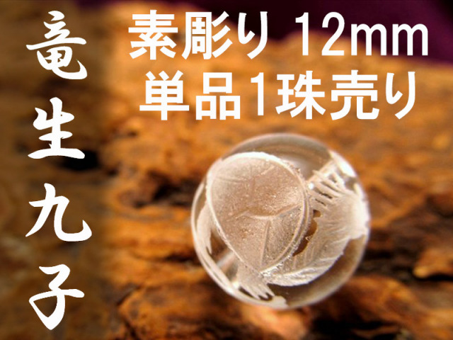 1珠売り 12mm珠 竜生九子(りゅうせいきゅうし)水晶彫り珠 龍が