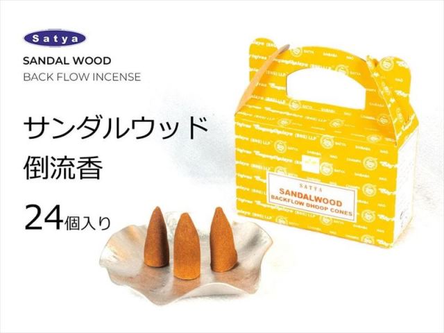 サンダルウッド コーン（三角香）倒流香 24個入り 煙が下に流れる神秘のお香 浄化・魔除け