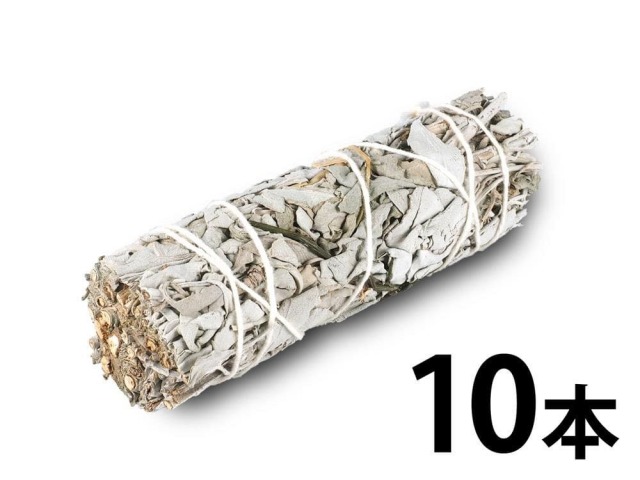 ホワイトセージ バンドル お得な10本セット 長さ約10cm 太さ約3cm ワンド型 空間浄化・スマッジング カリフォルニア産 パワーストーン 天然石