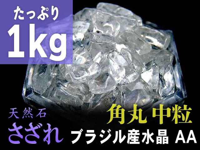AA中粒1kg 角丸タイプ 透明天然水晶 さざれ たっぷり1kg 粒約7mm-15mm