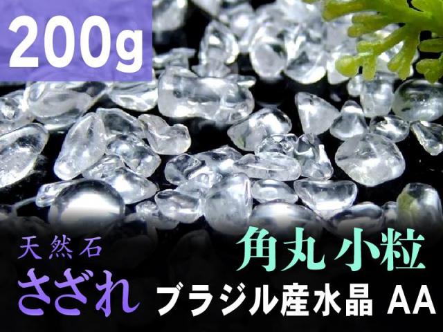 AA小粒 角丸タイプ 透明天然水晶 さざれ 200g 粒約3mm-7mm 全てを清める万能ストーン クリスタル ブラジル産