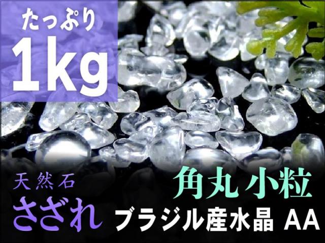 AA小粒 1kg 角丸タイプ 透明天然水晶 さざれ たっぷり1kg 粒約3mm-7mm 全てを清める万能ストーン クリスタル ブラジル産 パワーストーン 天然石