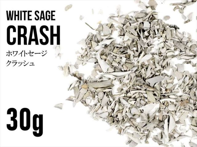 お買い得30グラム入り 浄化用ホワイトセージ クラッシュタイプ 焚きやすく便利なクラッシュリーフ カリフォルニア産 kou-p パワーストーン 天然石
