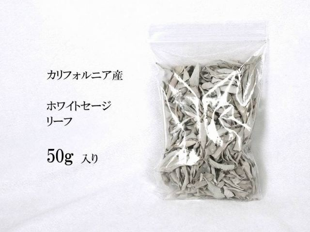 ホワイトセージ 50g入り ホワイト セージ リーフ 50gパック 枝無し