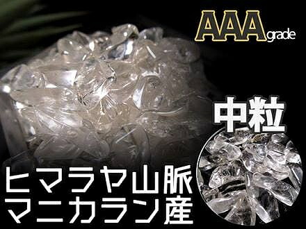 AAA マニカラン産 水晶さざれ Mサイズ 約200g 粒約5mm-15mm 良質グレード ギャランティカード付き マニカラン パールヴァティー渓谷産 sa-p パワーストーン